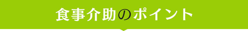 食事介助のポイント