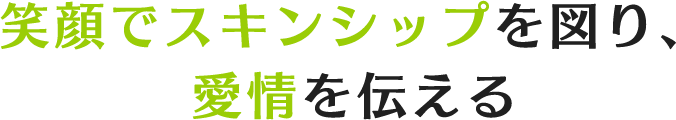 笑顔でスキンシップを図り、愛情を伝える