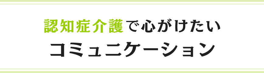 認知症介護で心がけたいコミュニケーション