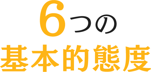 6つの基本的態度