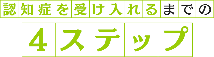 介護者である“家族の心”も大切に