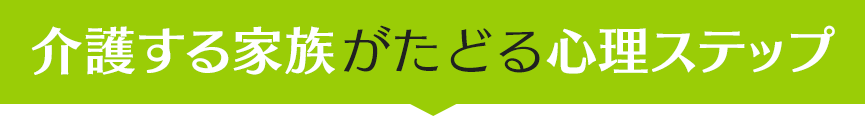 介護する家族がたどる心理ステップ