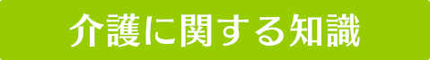 介護に関する知識