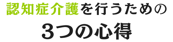 認知症介護を行うための3つの心得