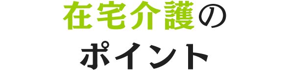 在宅介護のポイント