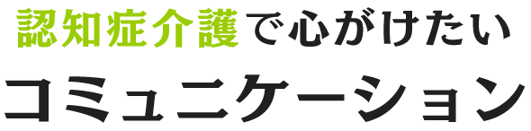 認知症介護で心がけたいコミュニケーション