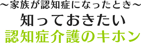 知っておきたい認知症介護のキホン