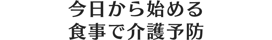 今日から始める食事で介護予防