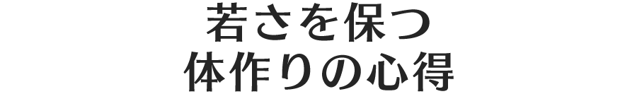 若さを保つ体作りの心得