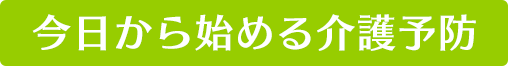 今日から始める介護予防