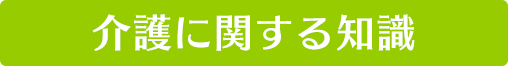 介護に関する知識