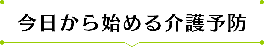 今日から始める介護予防