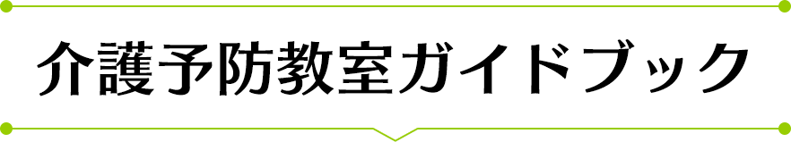 介護予防教室ガイドブック