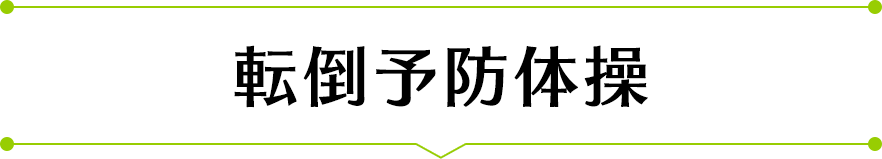 転倒予防体操