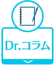 Dr.コラム