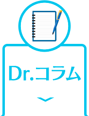 Dr.コラム