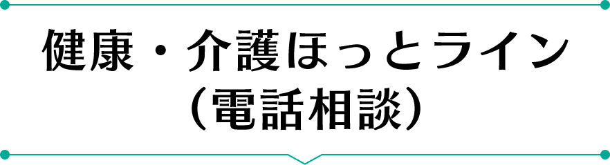 健康・介護ほっとライン（電話相談）