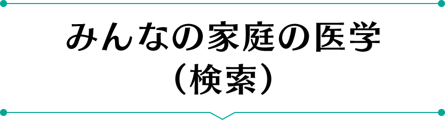 みんなの家庭の医学（検索）