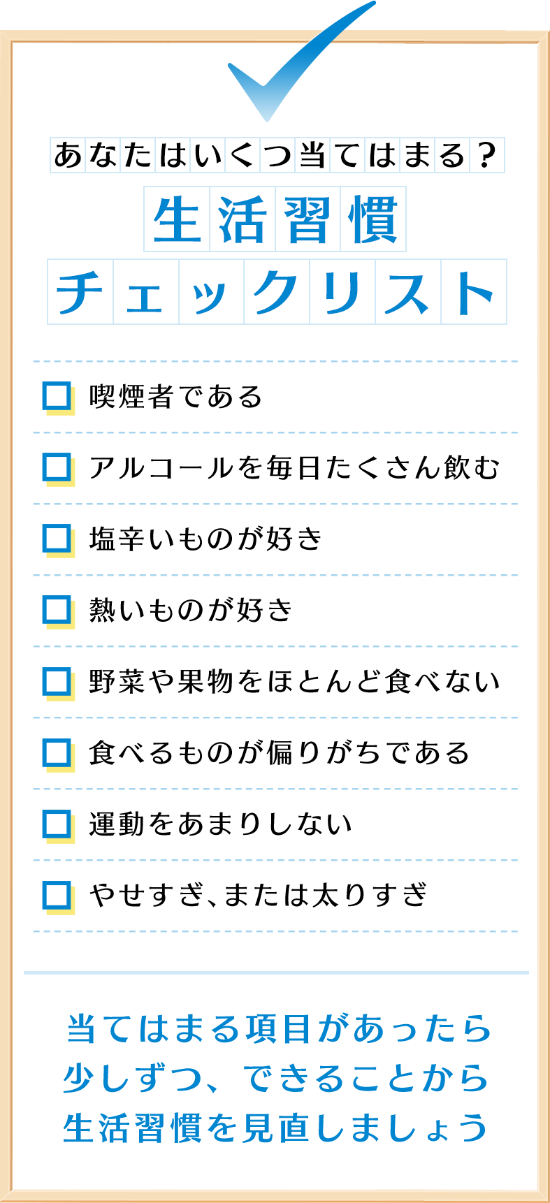 あなたはいくつ当てはまる？生活習慣チェックリスト