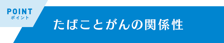 たばことがんの関係性