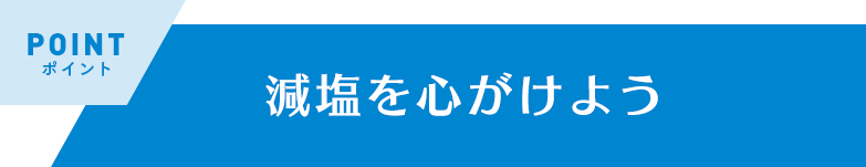 減塩を心がけよう