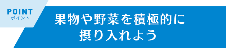 果物や野菜を積極的に摂り入れよう