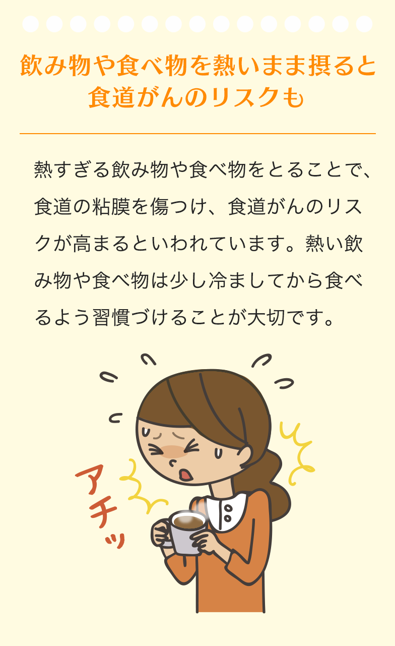 飲み物や食べ物を熱いまま摂ると食道がんのリスクも