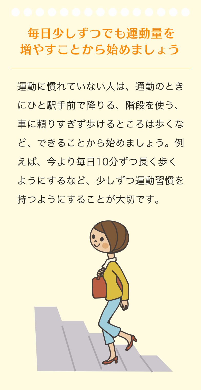 毎日少しずつでも運動量を増やすことから始めましょう