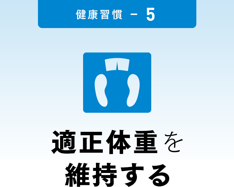 適正体重を維持する