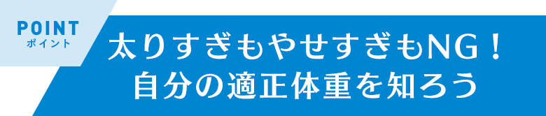 太りすぎもやせすぎもNG！自分の適正体重を知ろう