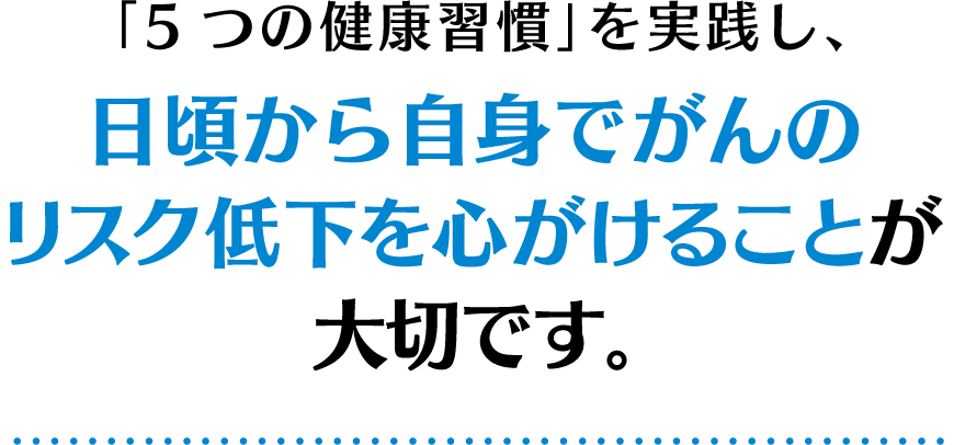 日本人にとって身近な病気「がん」。「自分にも起こりうるもの」と捉えることが大切です