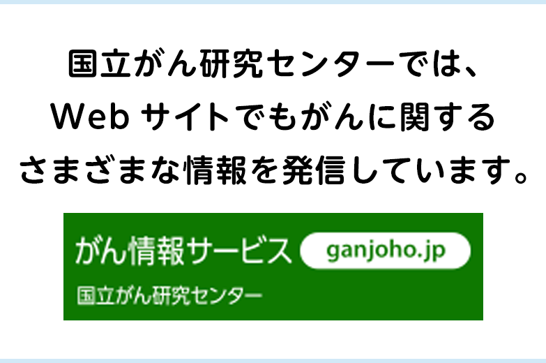 国立がん研究センターでは、Webサイトでもがんに関するさまざまな情報を発信しています。