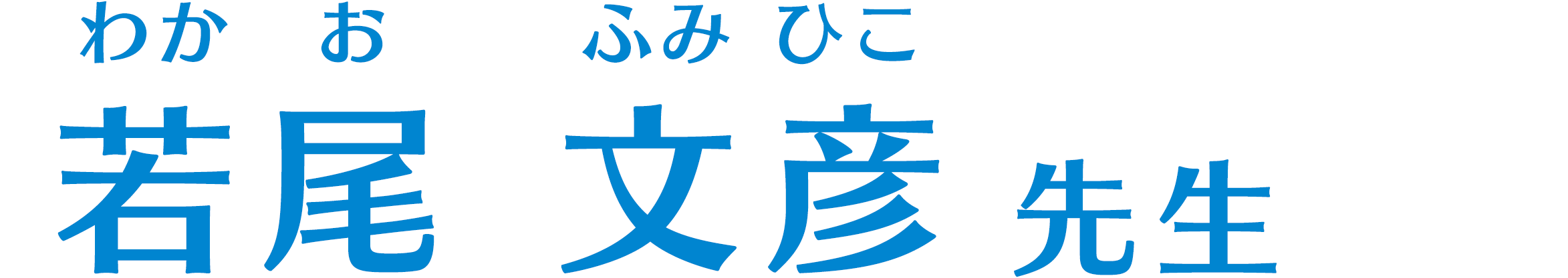 若尾文彦先生