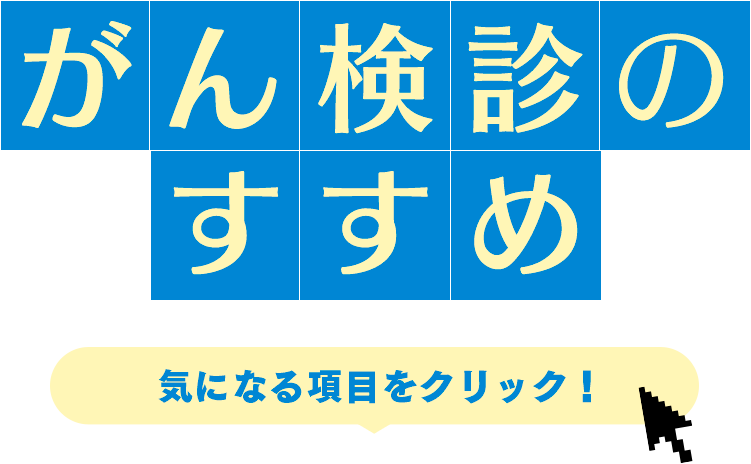 がん検診のすすめ