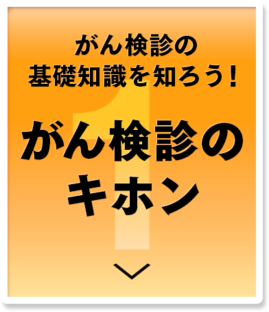 がん検診のキホン