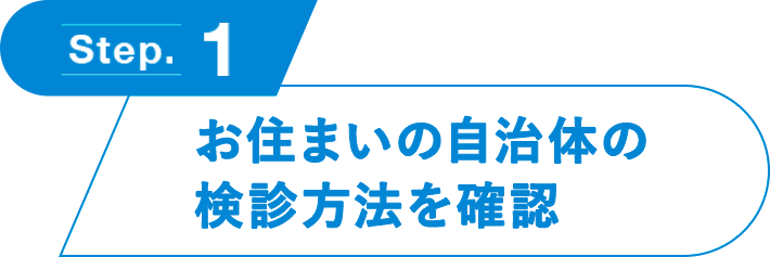 お住まいの自治体の検診方法を確認