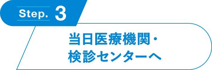 当日医療機関・検診センターへ