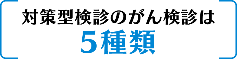 対策型検診のがん検診は5種類