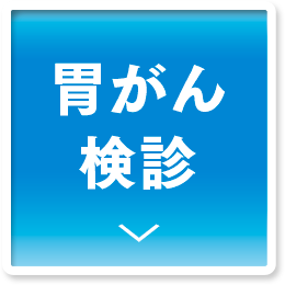 胃がん検診