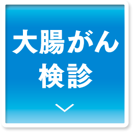 大腸がん検診