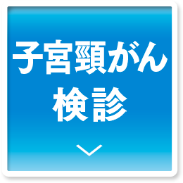 子宮頸がん検診