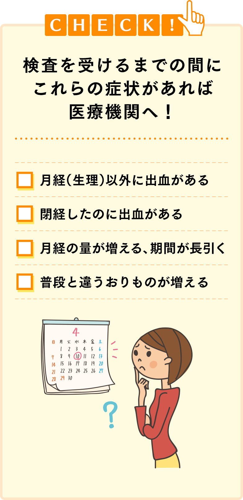 検査を受けるまでの間にこれらの症状があれば医療機関へ！