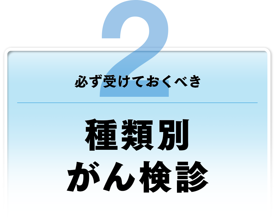 必ず受けておくべき種類別がん検診