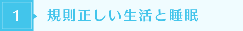 規則正しい生活と睡眠