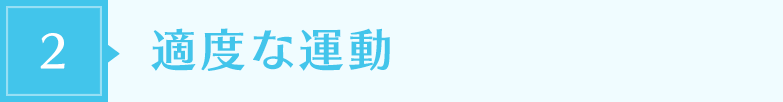 適度な運動