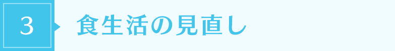 食生活の見直し