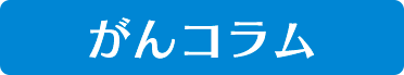 がんコラム