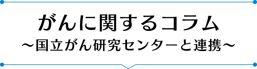 がんに関するコラム