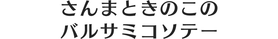 さんまときのこのバルサミコソテー