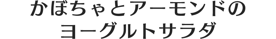 かぼちゃとアーモンドのヨーグルトサラダ